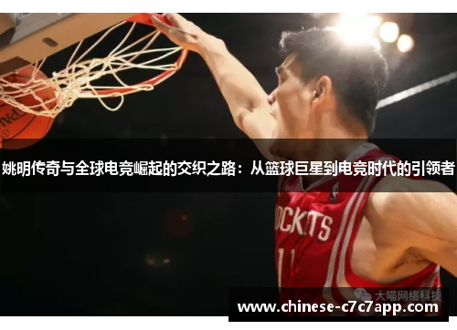姚明传奇与全球电竞崛起的交织之路：从篮球巨星到电竞时代的引领者