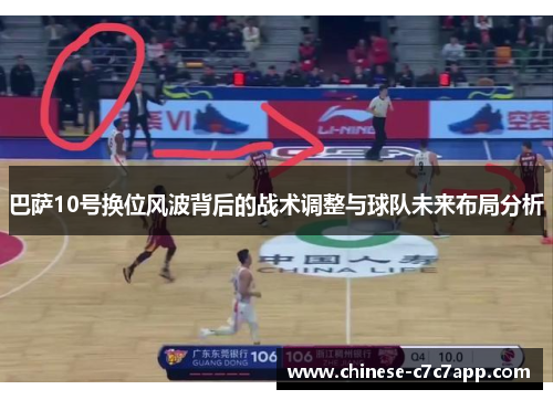 巴萨10号换位风波背后的战术调整与球队未来布局分析