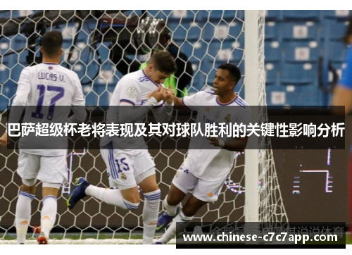 巴萨超级杯老将表现及其对球队胜利的关键性影响分析
