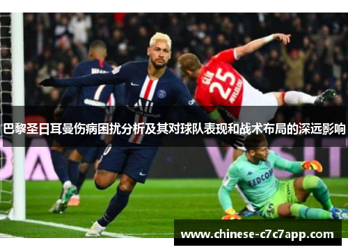 巴黎圣日耳曼伤病困扰分析及其对球队表现和战术布局的深远影响