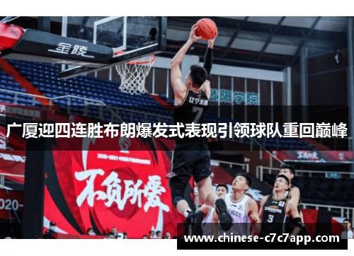 广厦迎四连胜布朗爆发式表现引领球队重回巅峰