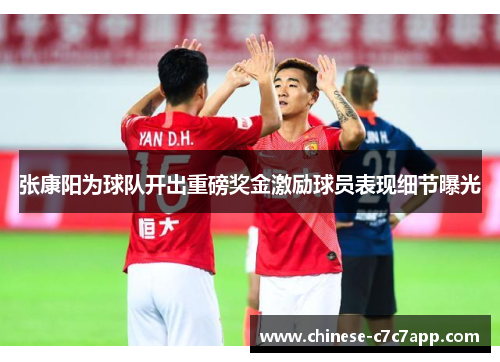 张康阳为球队开出重磅奖金激励球员表现细节曝光