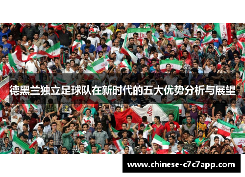 德黑兰独立足球队在新时代的五大优势分析与展望