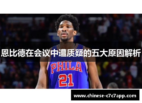 恩比德在会议中遭质疑的五大原因解析