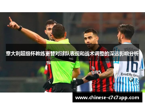 意大利超级杯教练更替对球队表现和战术调整的深远影响分析