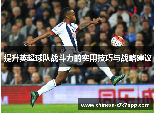提升英超球队战斗力的实用技巧与战略建议
