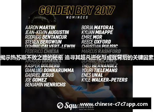 揭示热苏斯不败之路的秘密 追寻其超凡进化与成就背后的关键因素