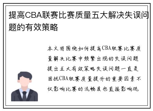 提高CBA联赛比赛质量五大解决失误问题的有效策略