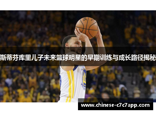 斯蒂芬库里儿子未来篮球明星的早期训练与成长路径揭秘