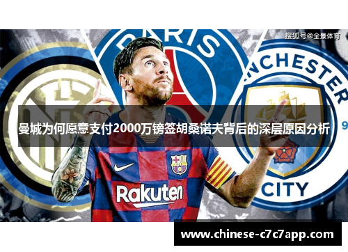 曼城为何愿意支付2000万镑签胡桑诺夫背后的深层原因分析