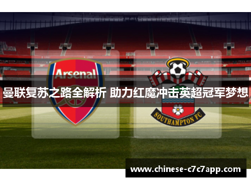 曼联复苏之路全解析 助力红魔冲击英超冠军梦想