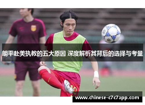 朗平赴美执教的五大原因 深度解析其背后的选择与考量 朗平赴美执教的五大原因 深度解析其背后的选择与考量