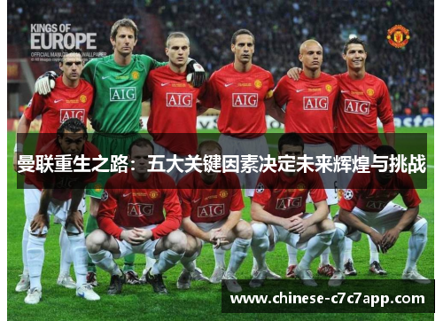 曼联重生之路：五大关键因素决定未来辉煌与挑战