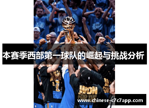 本赛季西部第一球队的崛起与挑战分析 