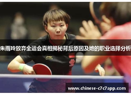 朱雨玲放弃全运会真相揭秘背后原因及她的职业选择分析