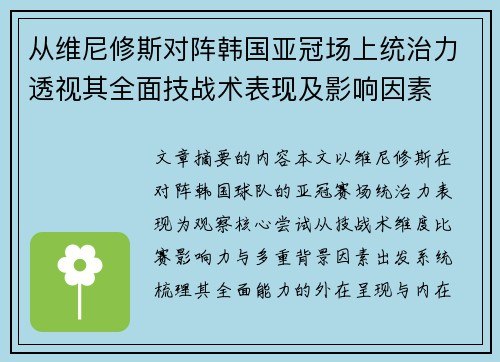 从维尼修斯对阵韩国亚冠场上统治力透视其全面技战术表现及影响因素