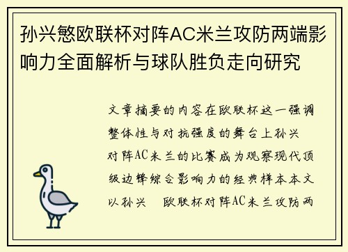 孙兴慜欧联杯对阵AC米兰攻防两端影响力全面解析与球队胜负走向研究