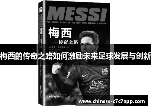 梅西的传奇之路如何激励未来足球发展与创新 梅西的传奇之路如何激励未来足球发展与创新