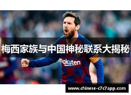 梅西家族与中国神秘联系大揭秘 梅西家族与中国神秘联系大揭秘