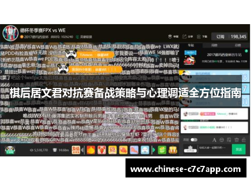 棋后居文君对抗赛备战策略与心理调适全方位指南