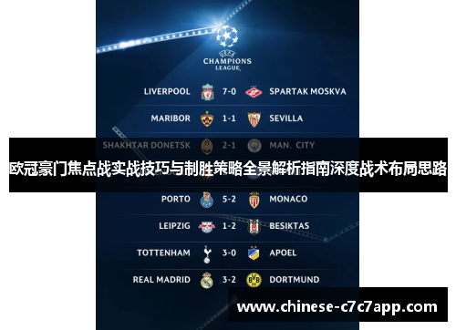 欧冠豪门焦点战实战技巧与制胜策略全景解析指南深度战术布局思路 欧冠豪门焦点战实战技巧与制胜策略全景解析指南深度战术布局思路