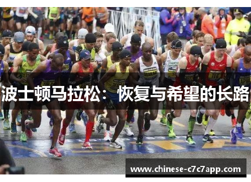 波士顿马拉松:恢复与希望的长路 波士顿马拉松:恢复与希望的长路
