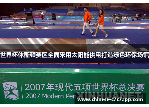 世界杯休斯顿赛区全面采用太阳能供电打造绿色环保场馆