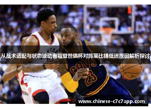 从战术适配与状态波动看福登世俱杯对阵莱比锡低迷原因解析探讨 从战术适配与状态波动看福登世俱杯对阵莱比锡低迷原因解析探讨