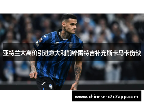 亚特兰大高价引进意大利前锋雷特吉补充斯卡马卡伤缺 亚特兰大高价引进意大利前锋雷特吉补充斯卡马卡伤缺