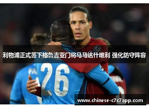 利物浦正式签下格鲁吉亚门将马马达什维利 强化防守阵容