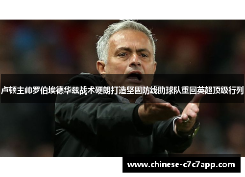 卢顿主帅罗伯埃德华兹战术硬朗打造坚固防线助球队重回英超顶级行列 卢顿主帅罗伯埃德华兹战术硬朗打造坚固防线助球队重回英超顶级行列