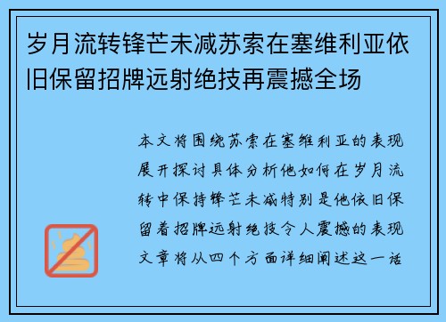 岁月流转锋芒未减苏索在塞维利亚依旧保留招牌远射绝技再震撼全场