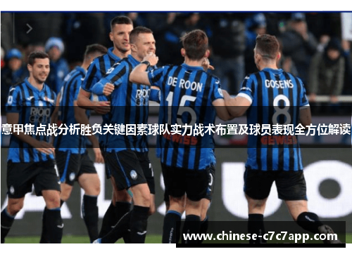 意甲焦点战分析胜负关键因素球队实力战术布置及球员表现全方位解读