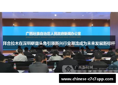 拜合拉木在深圳崭露头角引领新兴行业潮流成为未来发展新标杆 拜合拉木在深圳崭露头角引领新兴行业潮流成为未来发展新标杆
