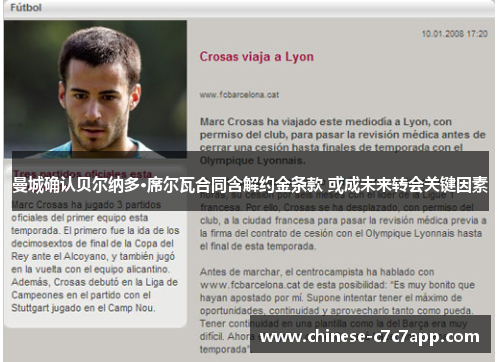 曼城确认贝尔纳多·席尔瓦合同含解约金条款 或成未来转会关键因素 曼城确认贝尔纳多·席尔瓦合同含解约金条款 或成未来转会关键因素