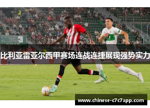 比利亚雷亚尔西甲赛场连战连捷展现强势实力 比利亚雷亚尔西甲赛场连战连捷展现强势实力