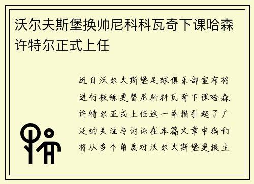 沃尔夫斯堡换帅尼科科瓦奇下课哈森许特尔正式上任 沃尔夫斯堡换帅尼科科瓦奇下课哈森许特尔正式上任