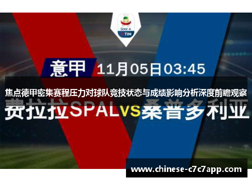 焦点德甲密集赛程压力对球队竞技状态与成绩影响分析深度前瞻观察 焦点德甲密集赛程压力对球队竞技状态与成绩影响分析深度前瞻观察