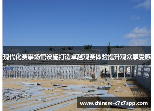 现代化赛事场馆设施打造卓越观赛体验提升观众享受感