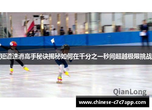 短道速滑高手秘诀揭秘如何在千分之一秒间超越极限挑战