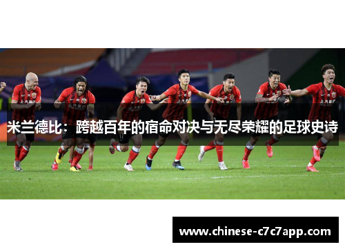 米兰德比：跨越百年的宿命对决与无尽荣耀的足球史诗
