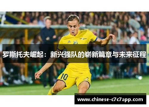 罗斯托夫崛起：新兴强队的崭新篇章与未来征程