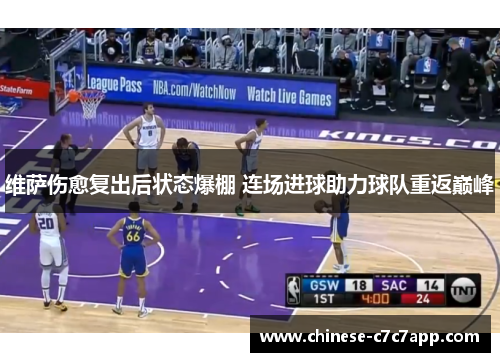 维萨伤愈复出后状态爆棚 连场进球助力球队重返巅峰