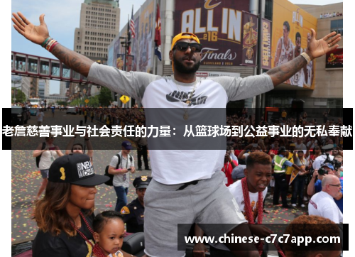 老詹慈善事业与社会责任的力量：从篮球场到公益事业的无私奉献