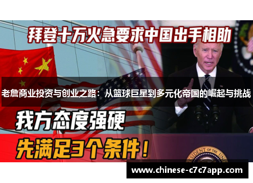 老詹商业投资与创业之路：从篮球巨星到多元化帝国的崛起与挑战