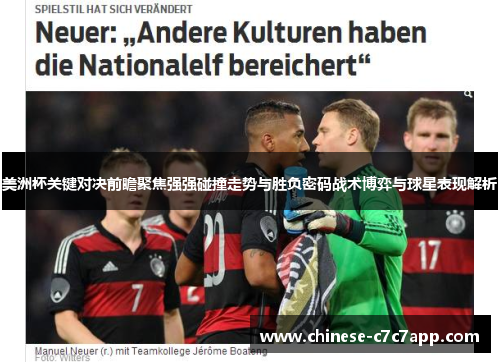 美洲杯关键对决前瞻聚焦强强碰撞走势与胜负密码战术博弈与球星表现解析
