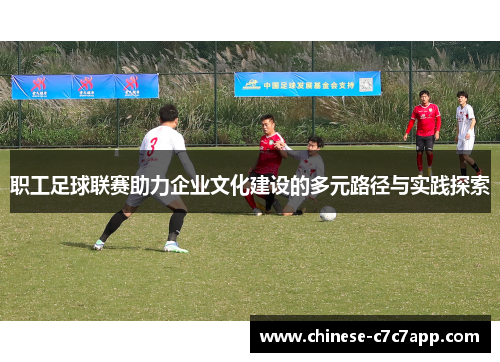 职工足球联赛助力企业文化建设的多元路径与实践探索