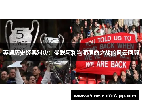 英超历史经典对决：曼联与利物浦宿命之战的风云回顾