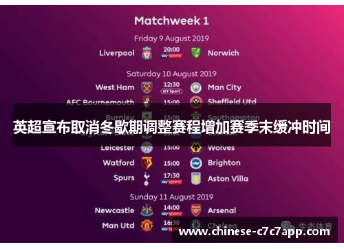 英超宣布取消冬歇期调整赛程增加赛季末缓冲时间