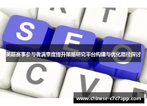 英超赛事参与者满意度提升策略研究平台构建与优化路径探讨